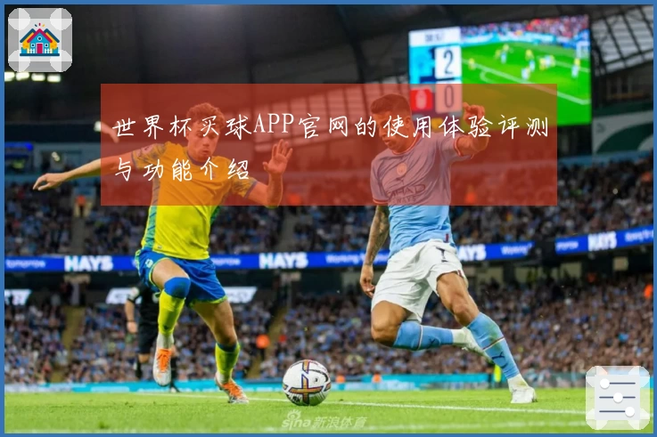 世界杯买球APP官网的使用体验评测与功能介绍